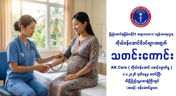 ပြည်ထောင်စုမြန်မာနိုင်ငံ အထူးဒေသ(၁)၊ ကျန်းမာရေးဌာန (၉.၁.၂၀၂၆) ကြေညာချက်